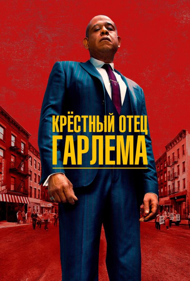 Крёстный отец Гарлема 2019 Все Сезоны Смотреть